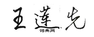 骆恒光王莲先行书个性签名怎么写
