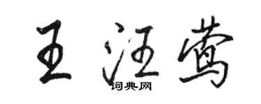 骆恒光王汪莺行书个性签名怎么写