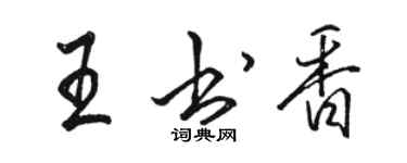 骆恒光王书香行书个性签名怎么写