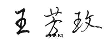 骆恒光王芳玫行书个性签名怎么写