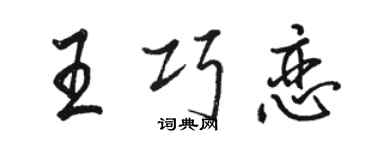 骆恒光王巧恋行书个性签名怎么写
