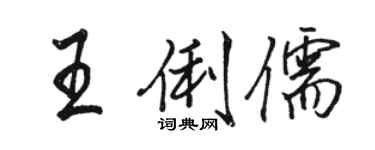 骆恒光王俐儒行书个性签名怎么写