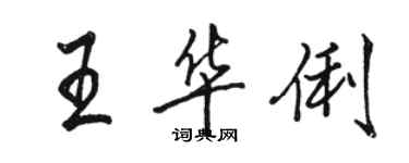 骆恒光王华俐行书个性签名怎么写