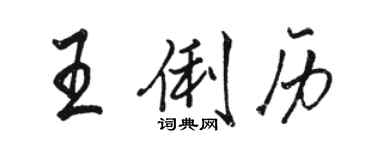 骆恒光王俐历行书个性签名怎么写