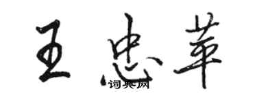 骆恒光王忠苹行书个性签名怎么写