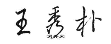 骆恒光王秀朴行书个性签名怎么写