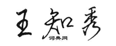 骆恒光王知秀行书个性签名怎么写