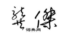 梁锦英龚杰草书个性签名怎么写