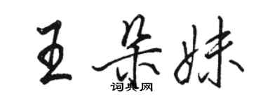 骆恒光王朵妹行书个性签名怎么写