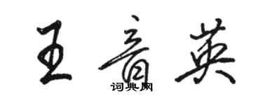 骆恒光王音英行书个性签名怎么写