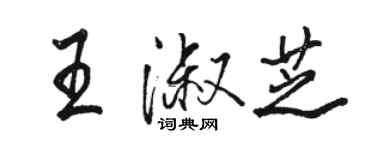 骆恒光王淑芝行书个性签名怎么写