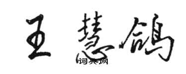 骆恒光王慧鸽行书个性签名怎么写