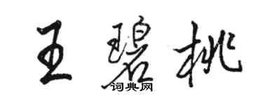 骆恒光王碧桃行书个性签名怎么写