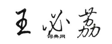 骆恒光王必荔行书个性签名怎么写