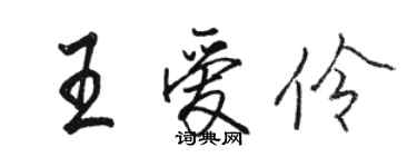 骆恒光王爱伶行书个性签名怎么写