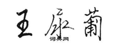 骆恒光王尿葡行书个性签名怎么写