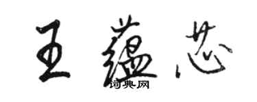 骆恒光王蕴芯行书个性签名怎么写