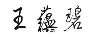 骆恒光王蕴碧行书个性签名怎么写