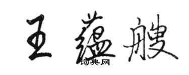 骆恒光王蕴艘行书个性签名怎么写