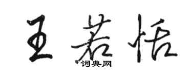 骆恒光王若恬行书个性签名怎么写