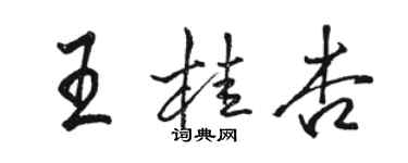 骆恒光王桂杏行书个性签名怎么写