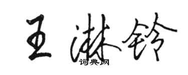 骆恒光王淋铃行书个性签名怎么写