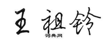 骆恒光王祖铃行书个性签名怎么写