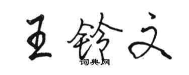 骆恒光王铃文行书个性签名怎么写