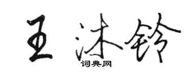 骆恒光王沐铃行书个性签名怎么写