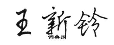 骆恒光王新铃行书个性签名怎么写