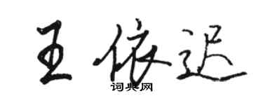 骆恒光王依迟行书个性签名怎么写