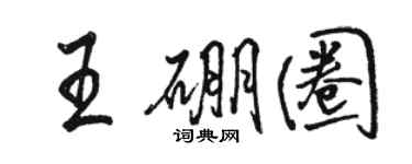 骆恒光王硼圈行书个性签名怎么写