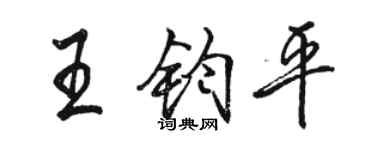骆恒光王钧平行书个性签名怎么写