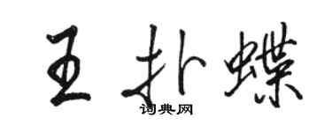 骆恒光王扑蝶行书个性签名怎么写