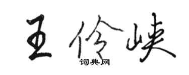 骆恒光王伶峡行书个性签名怎么写