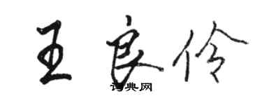 骆恒光王良伶行书个性签名怎么写