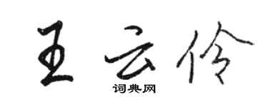 骆恒光王云伶行书个性签名怎么写