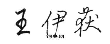 骆恒光王伊获行书个性签名怎么写
