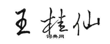 骆恒光王桂仙行书个性签名怎么写