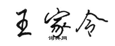 骆恒光王家令行书个性签名怎么写