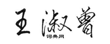 骆恒光王淑曾行书个性签名怎么写