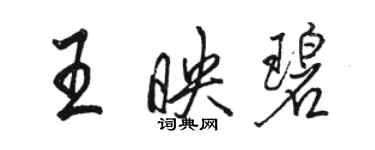 骆恒光王映碧行书个性签名怎么写