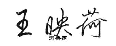 骆恒光王映荷行书个性签名怎么写