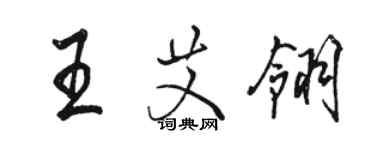 骆恒光王艾翎行书个性签名怎么写