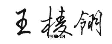 骆恒光王棱翎行书个性签名怎么写