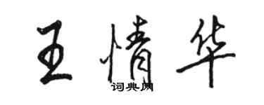 骆恒光王情华行书个性签名怎么写