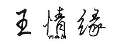 骆恒光王情缘行书个性签名怎么写
