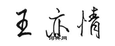 骆恒光王亦情行书个性签名怎么写