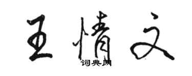 骆恒光王情文行书个性签名怎么写