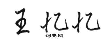 骆恒光王忆忆行书个性签名怎么写